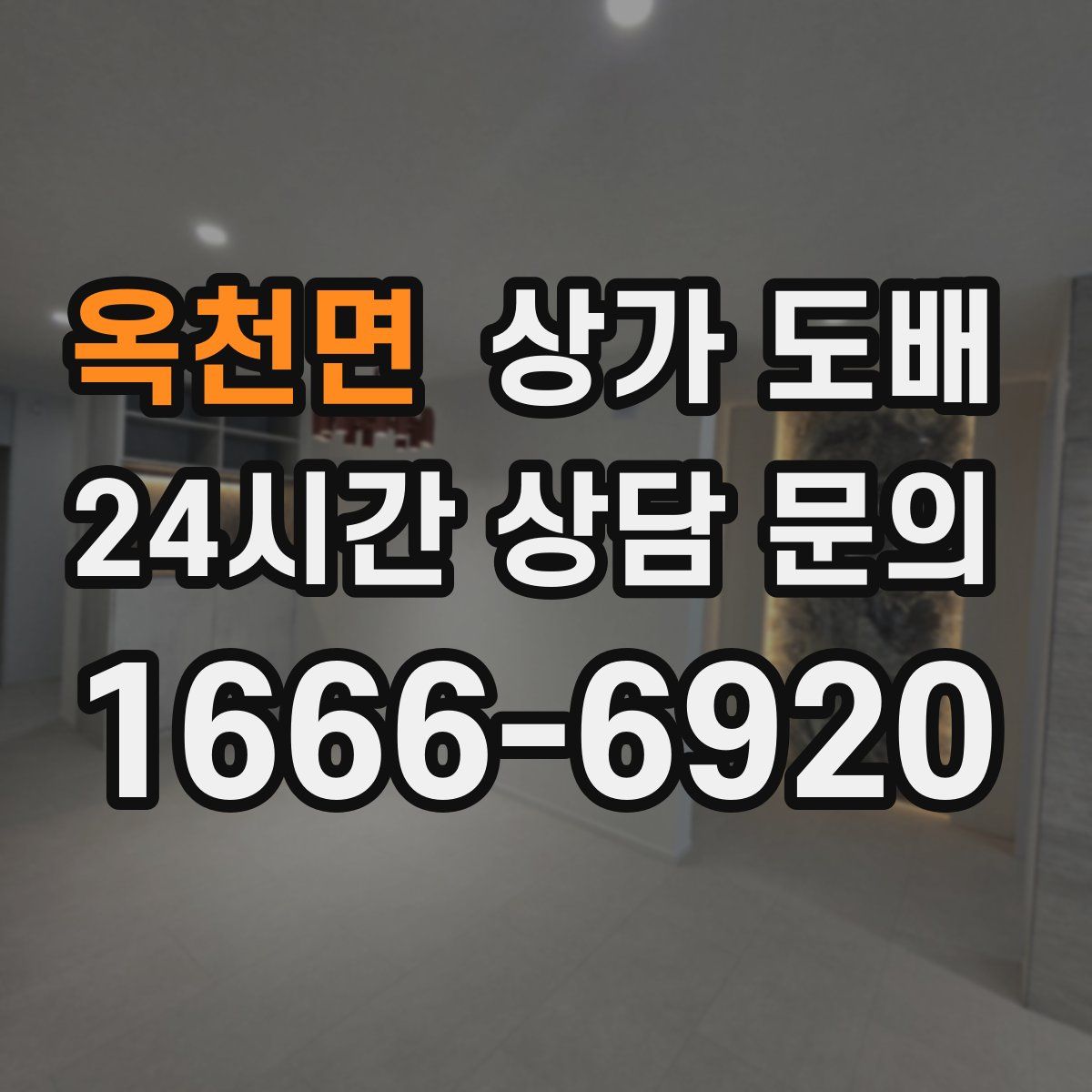 옥천면 상가 도배