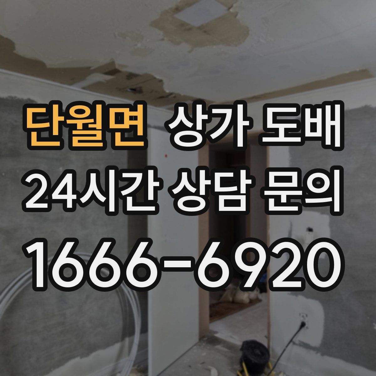 단월면 상가 도배