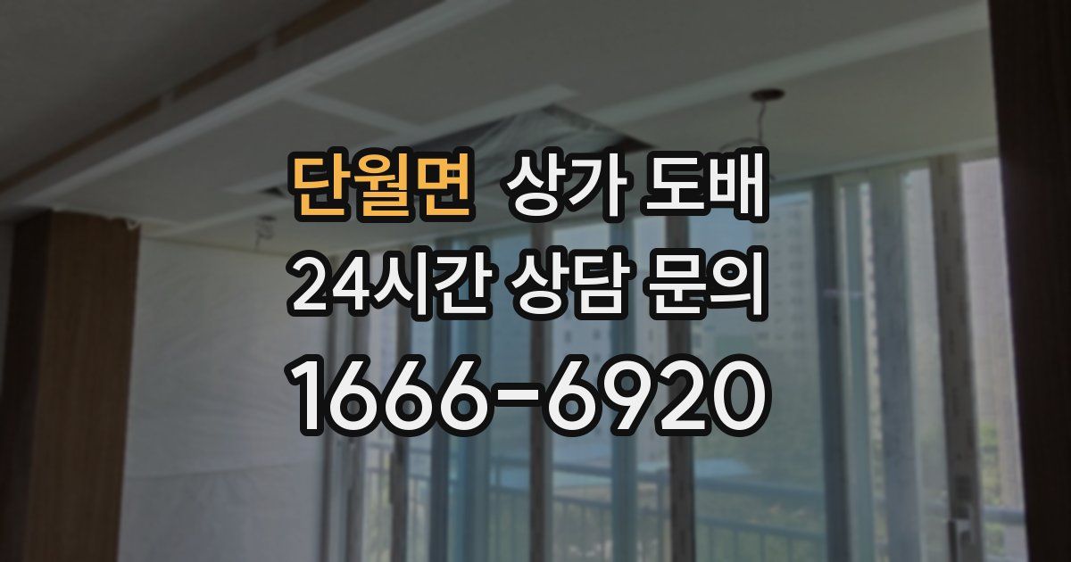 단월면 상가 도배