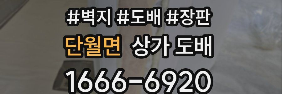 단월면 상가 도배