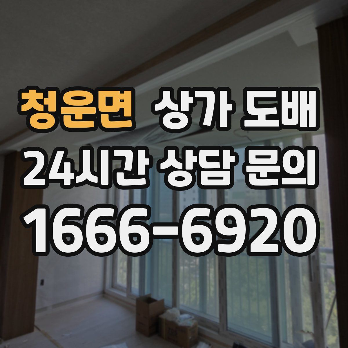 청운면 상가 도배