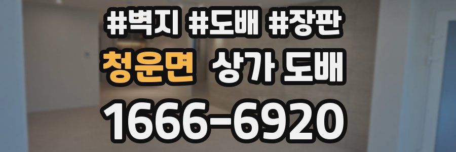청운면 상가 도배