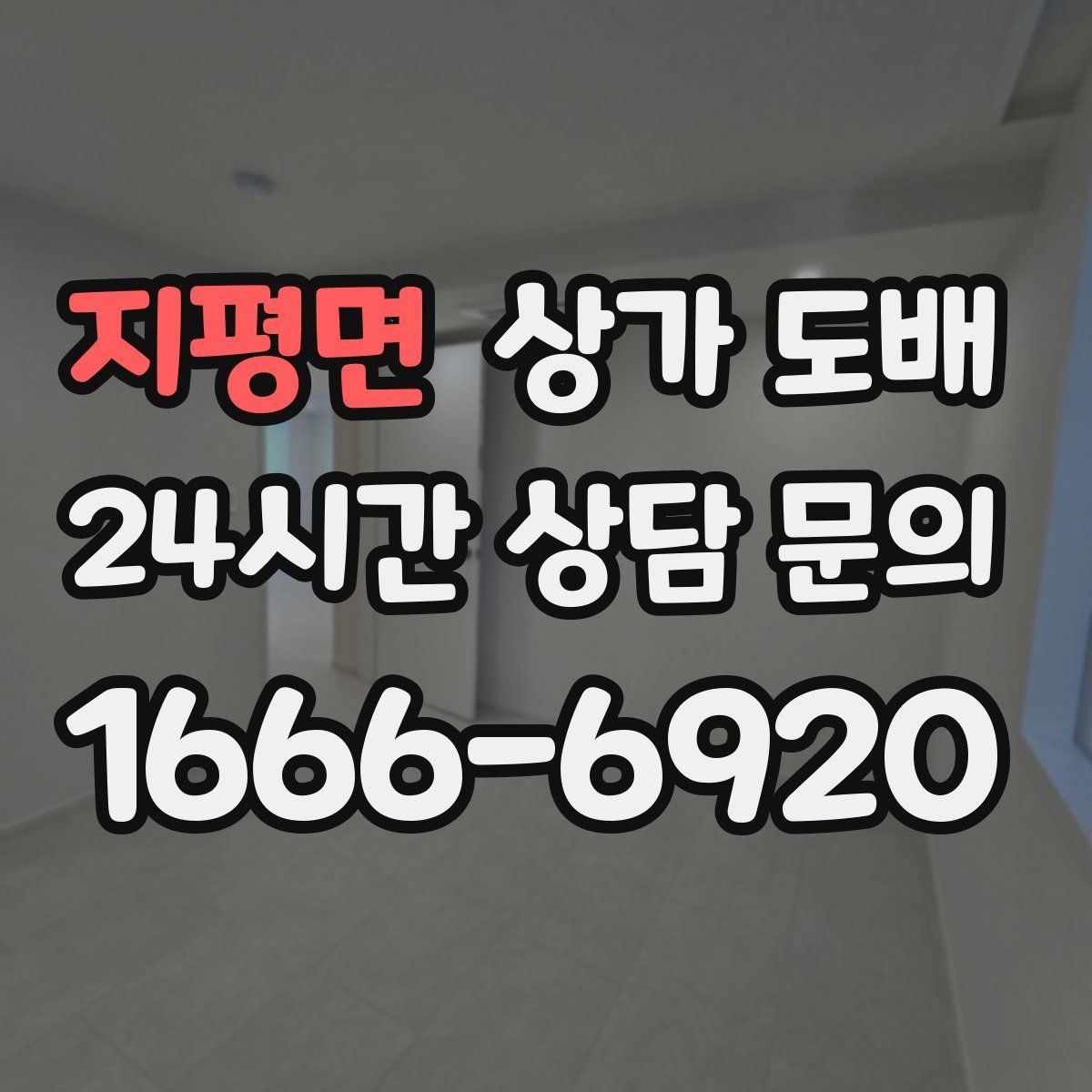지평면 상가 도배