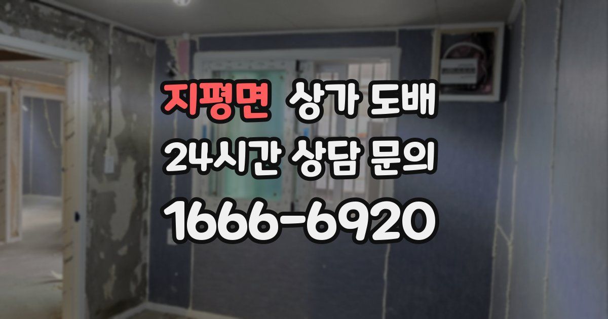 지평면 상가 도배