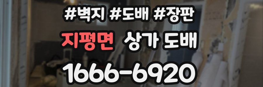 지평면 상가 도배