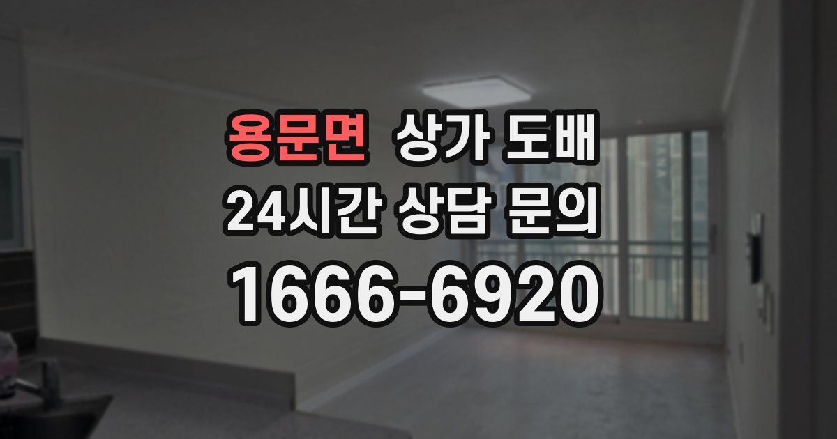 용문면 상가 도배