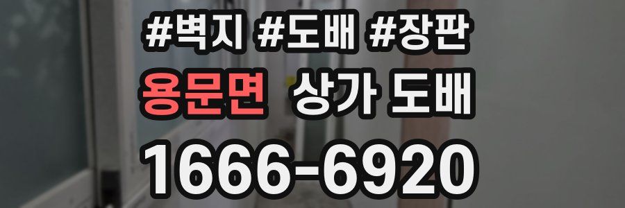 용문면 상가 도배