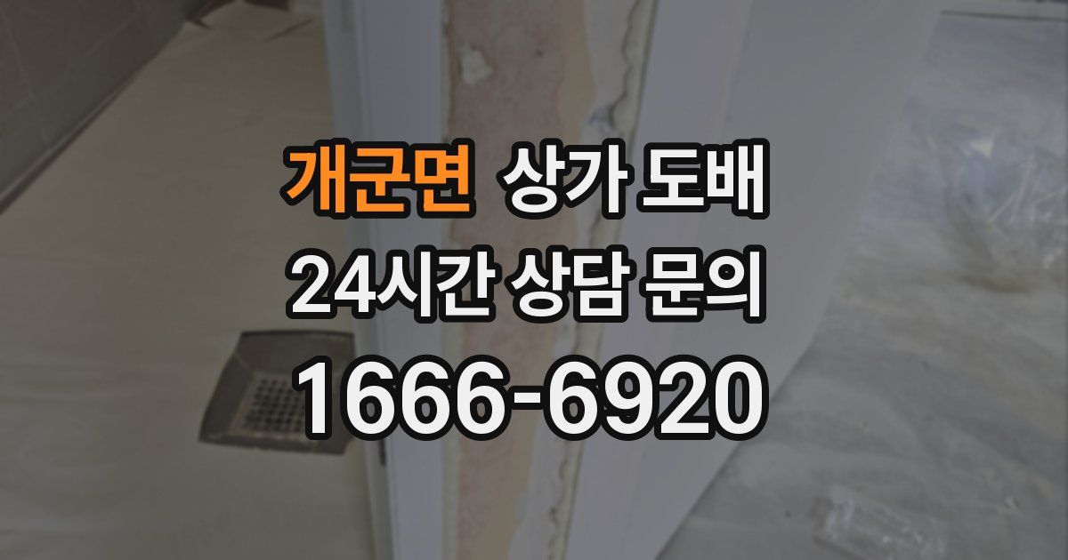 개군면 상가 도배