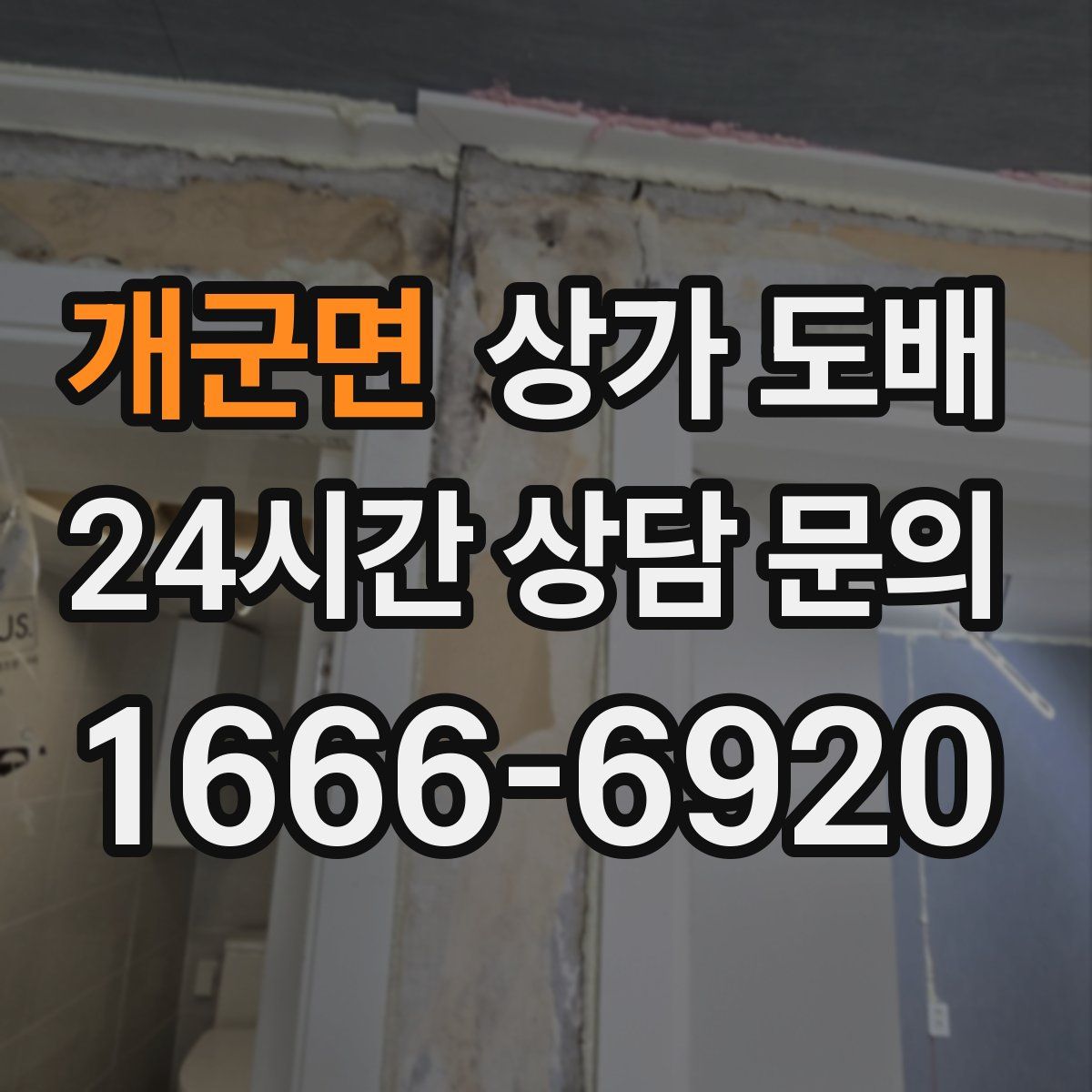 개군면 상가 도배