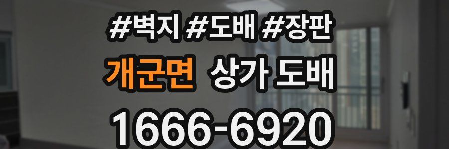 개군면 상가 도배