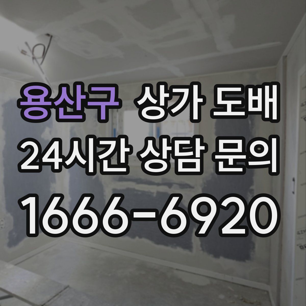 용산구 상가 도배