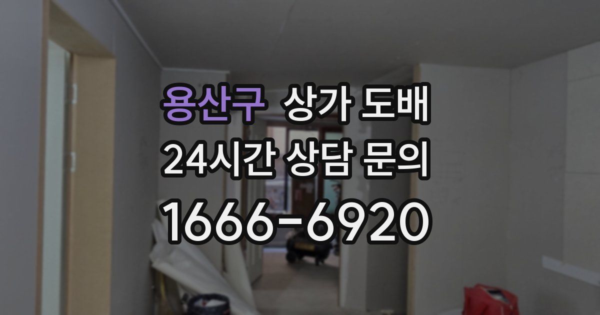 용산구 상가 도배