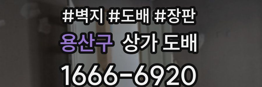 용산구 상가 도배