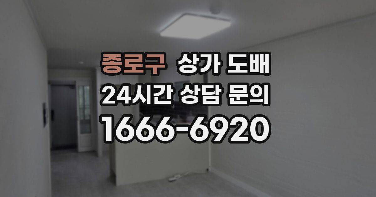 종로구 상가 도배