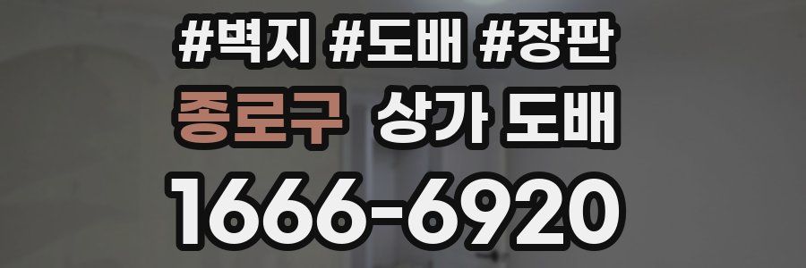 종로구 상가 도배