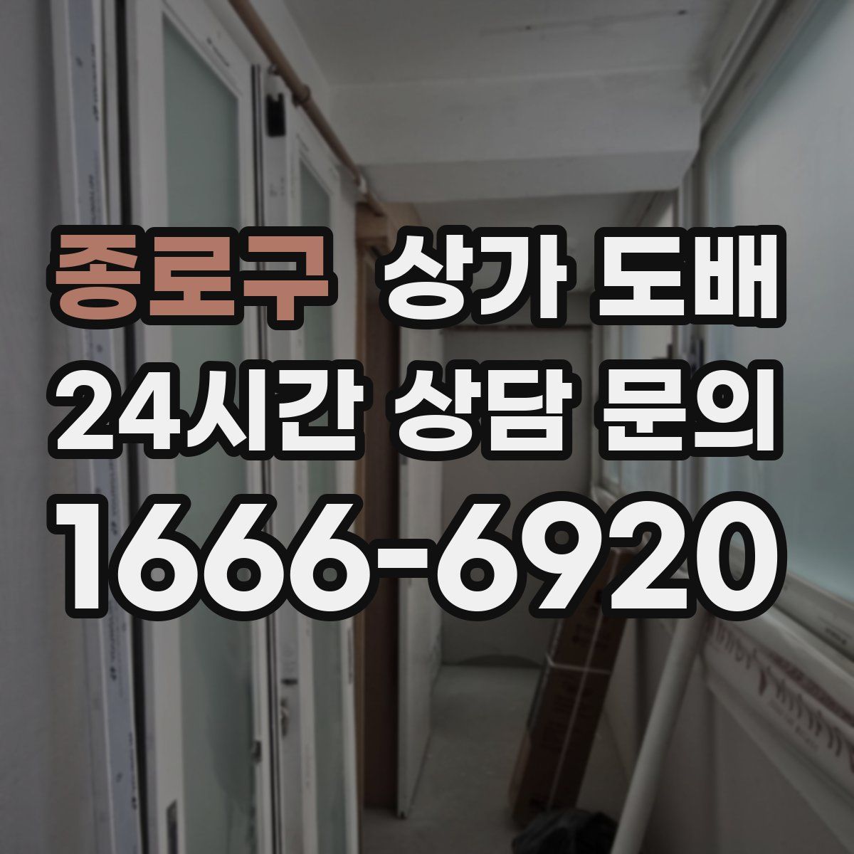 종로구 상가 도배
