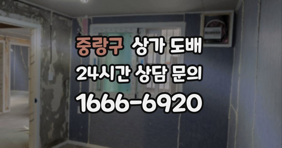 중랑구 상가 도배
