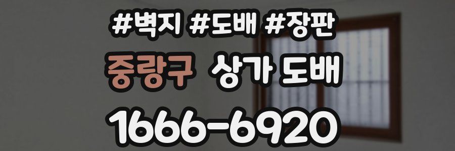 중랑구 상가 도배