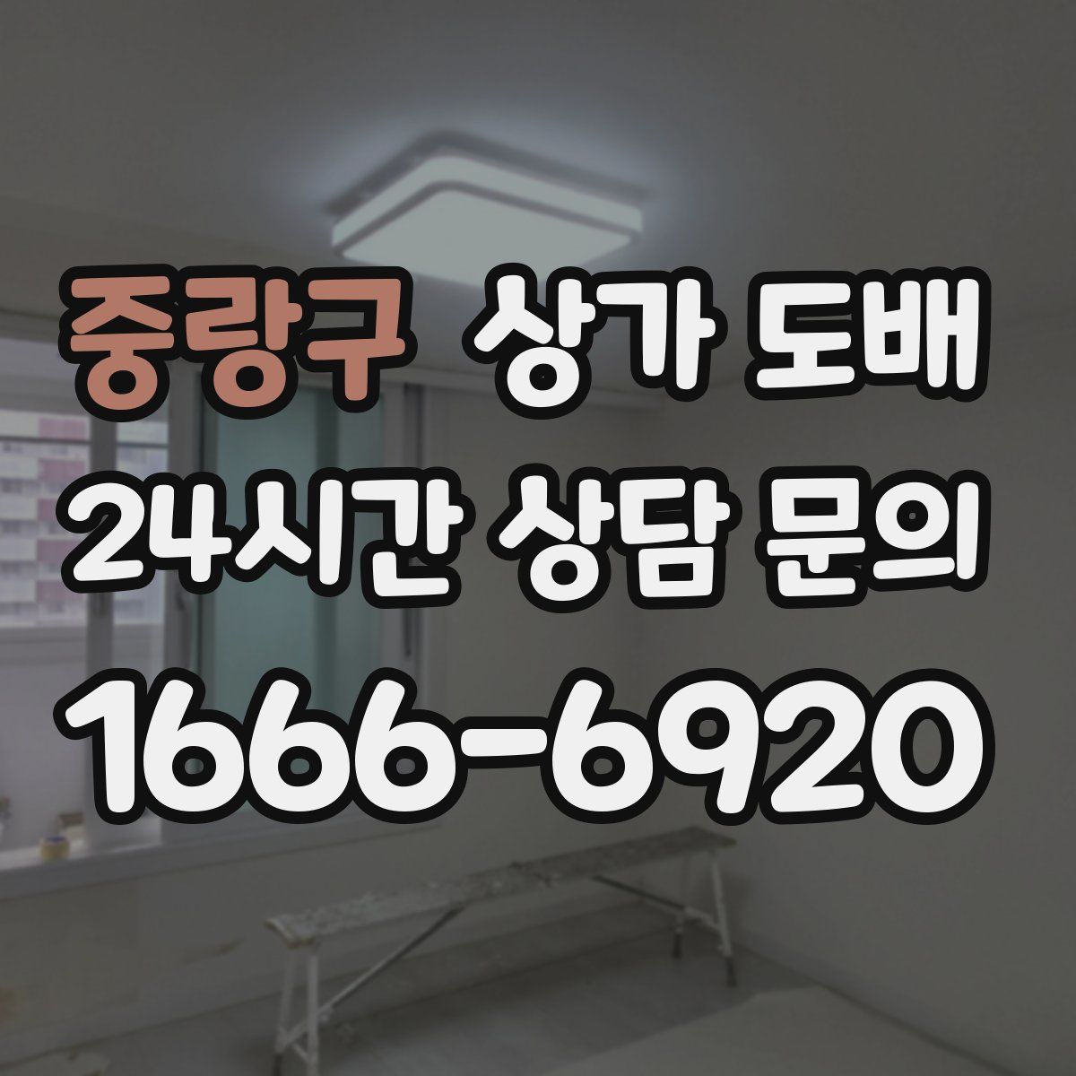 중랑구 상가 도배