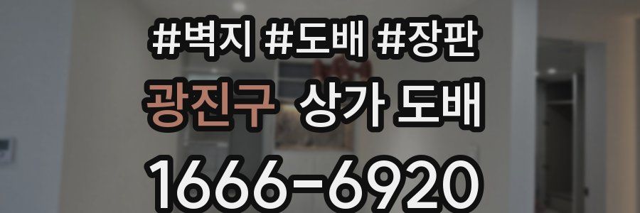 광진구 상가 도배