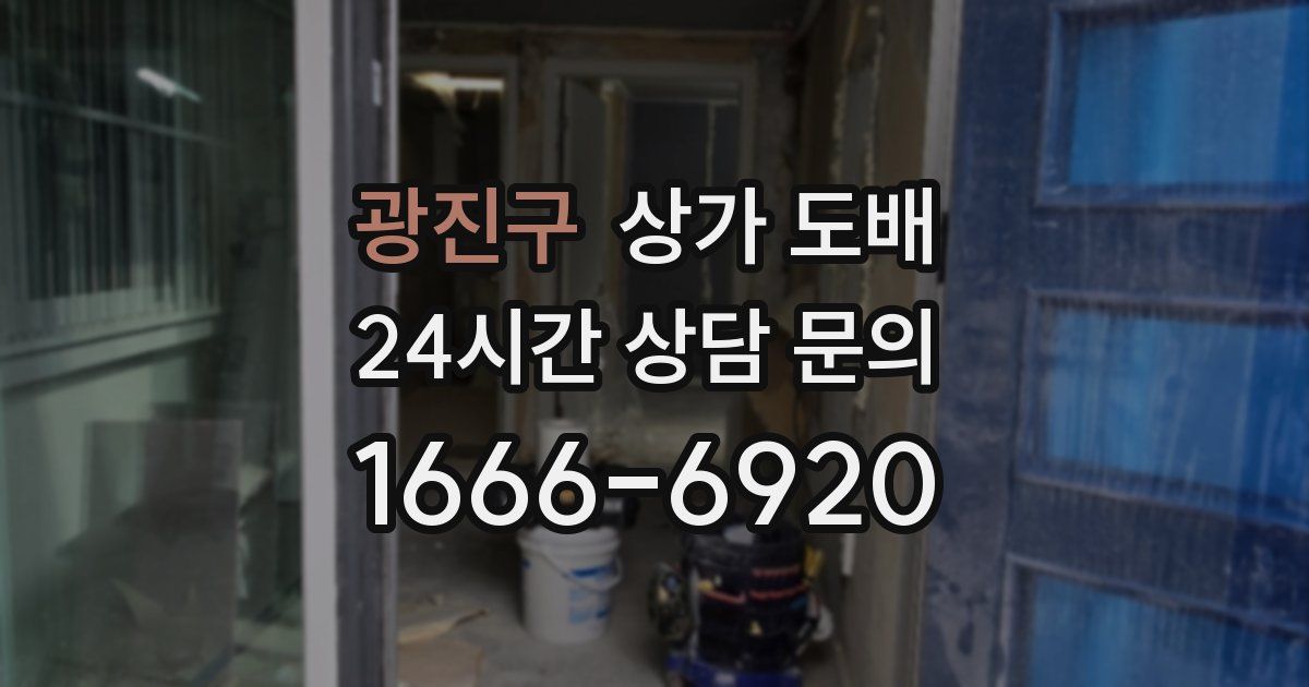 광진구 상가 도배