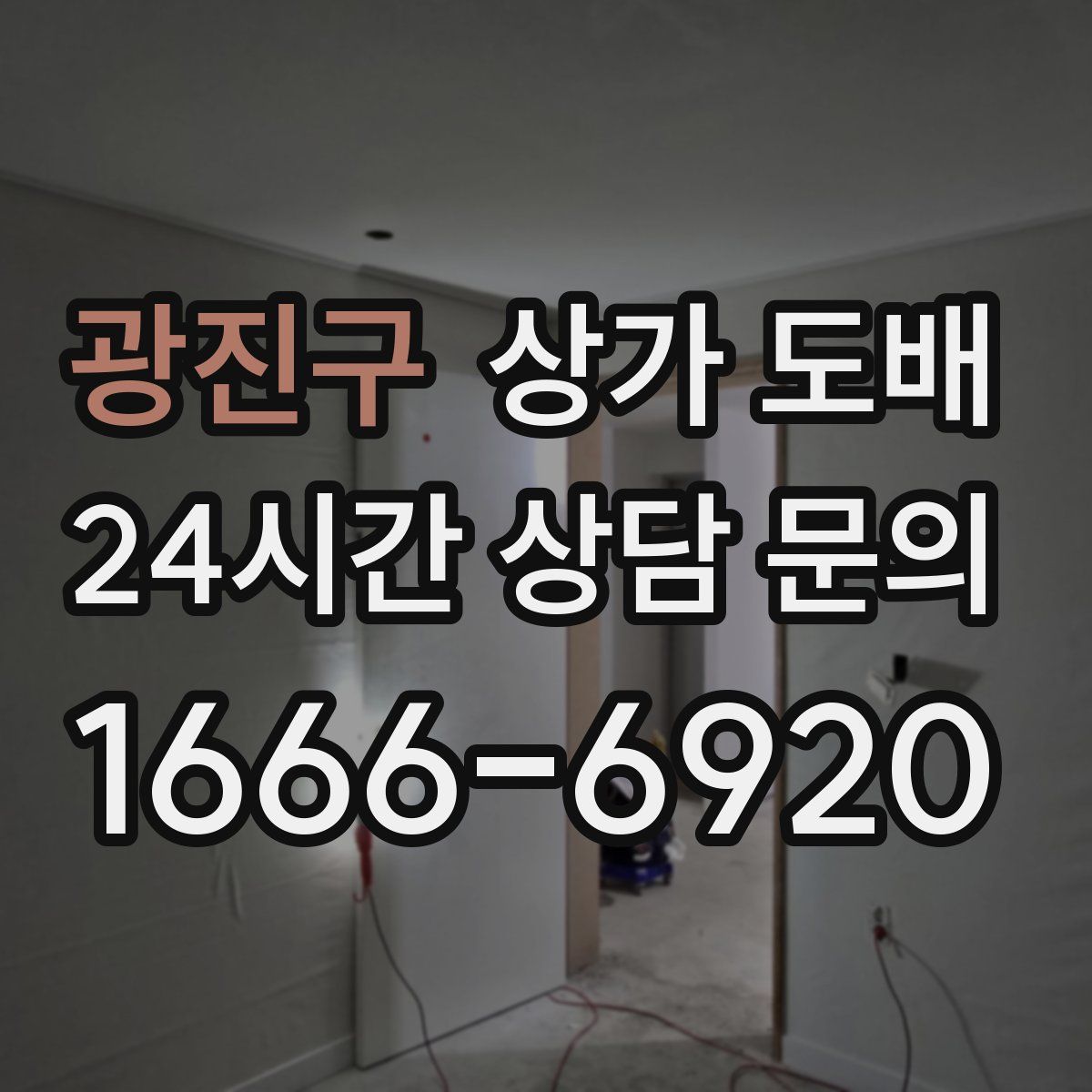 광진구 상가 도배