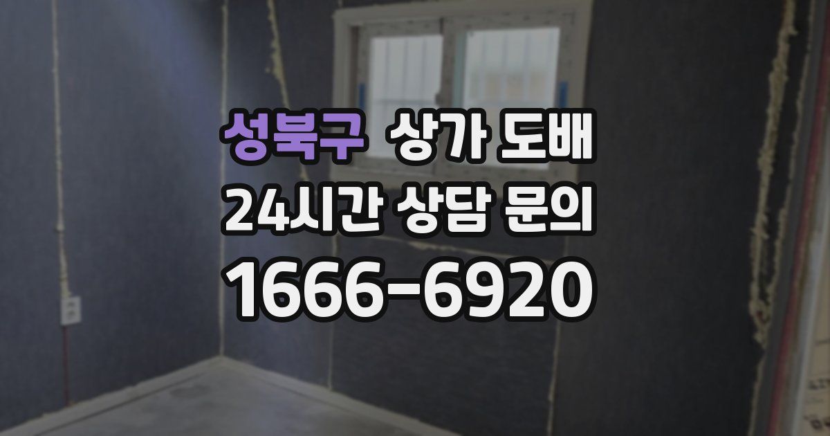 성북구 상가 도배
