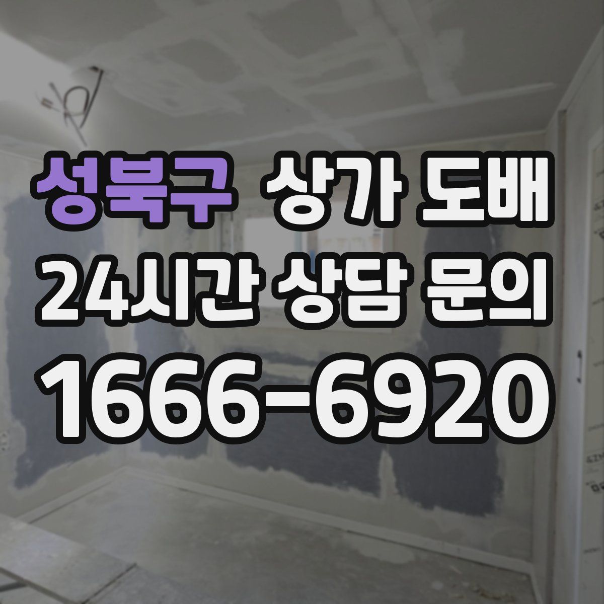성북구 상가 도배