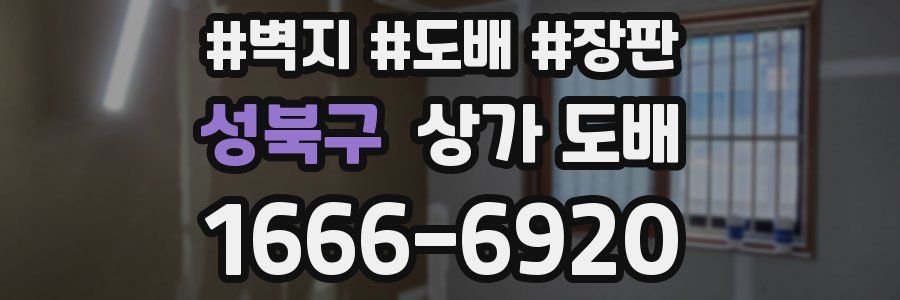 성북구 상가 도배