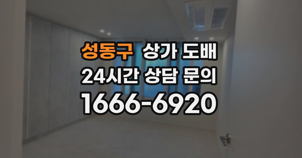성동구 상가 도배