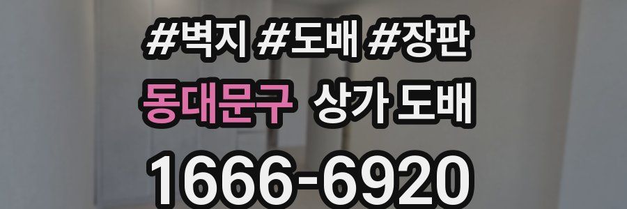 동대문구 상가 도배