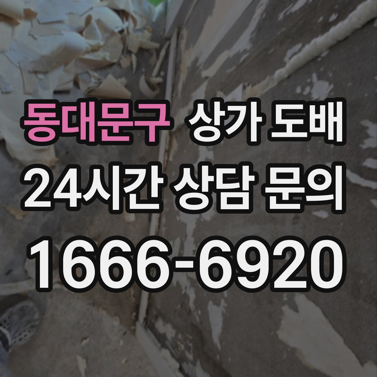 동대문구 상가 도배