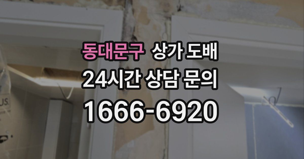 동대문구 상가 도배