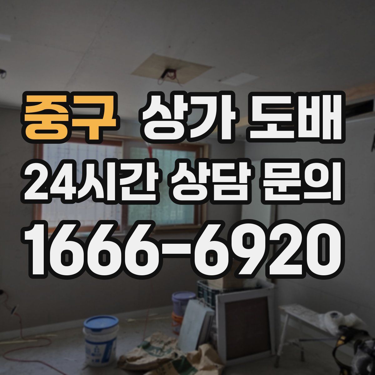 중구 상가 도배