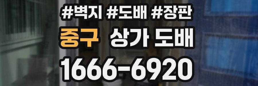 중구 상가 도배
