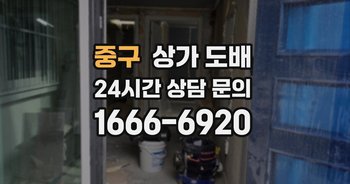 중구 상가 도배
