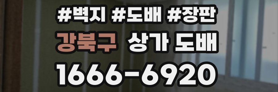 강북구 상가 도배