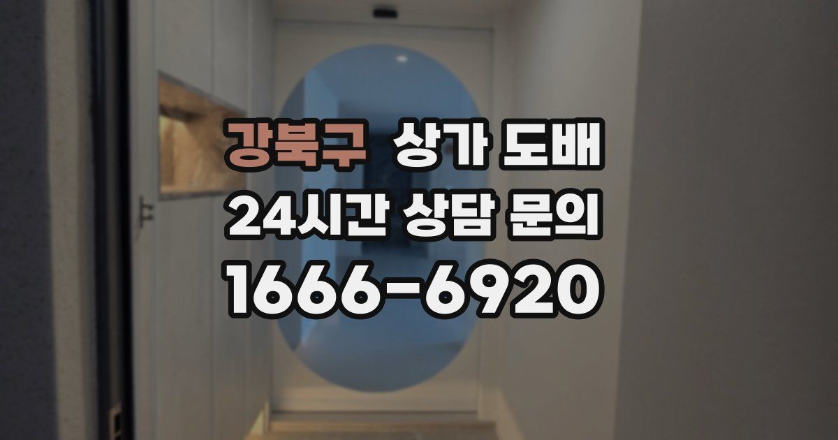 강북구 상가 도배