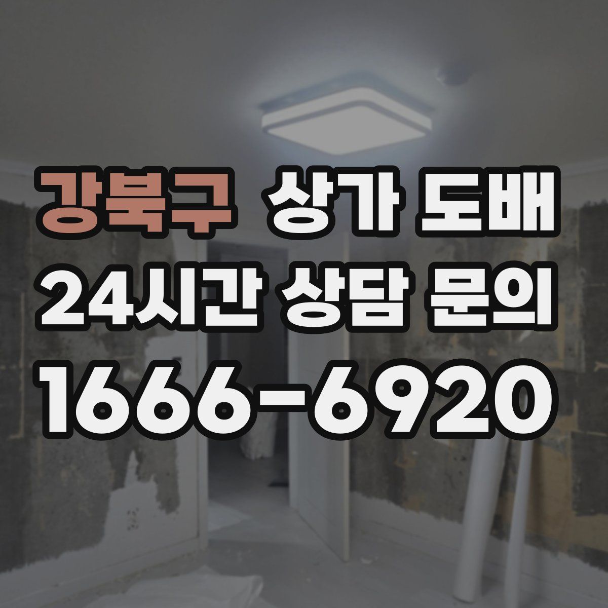 강북구 상가 도배