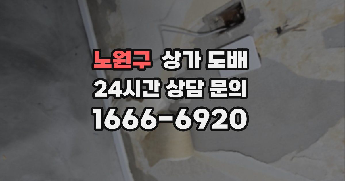 노원구 상가 도배