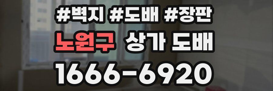 노원구 상가 도배
