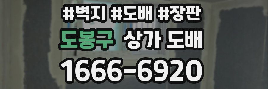 도봉구 상가 도배