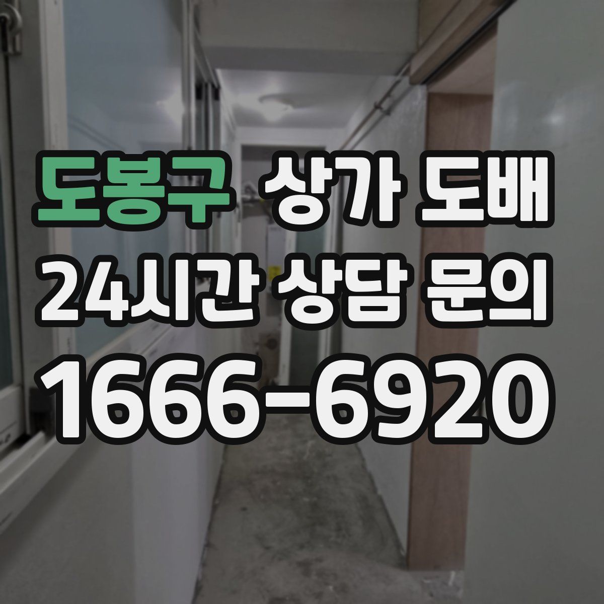 도봉구 상가 도배