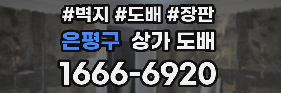 은평구 상가 도배