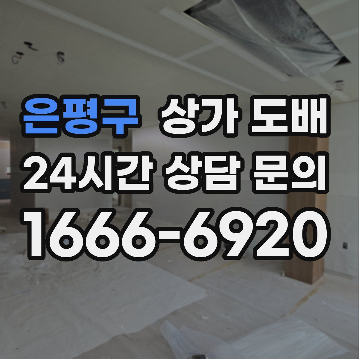 은평구 상가 도배
