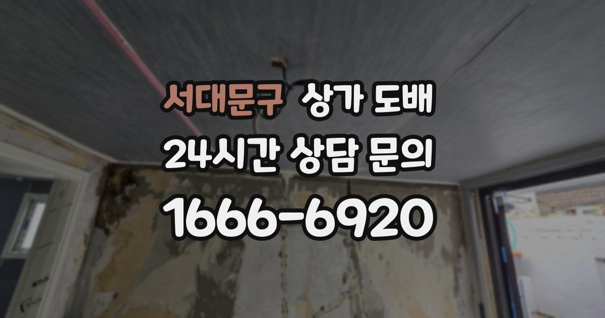 서대문구 상가 도배