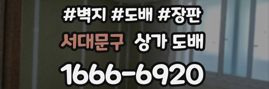 서대문구 상가 도배