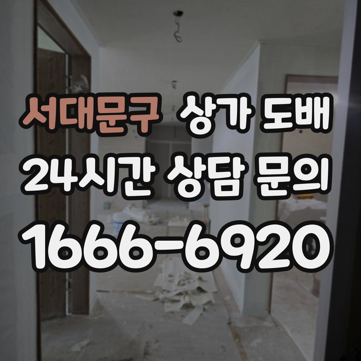 서대문구 상가 도배
