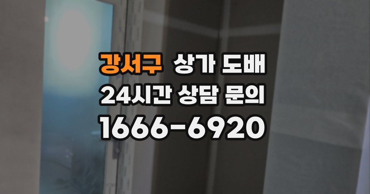 강서구 상가 도배