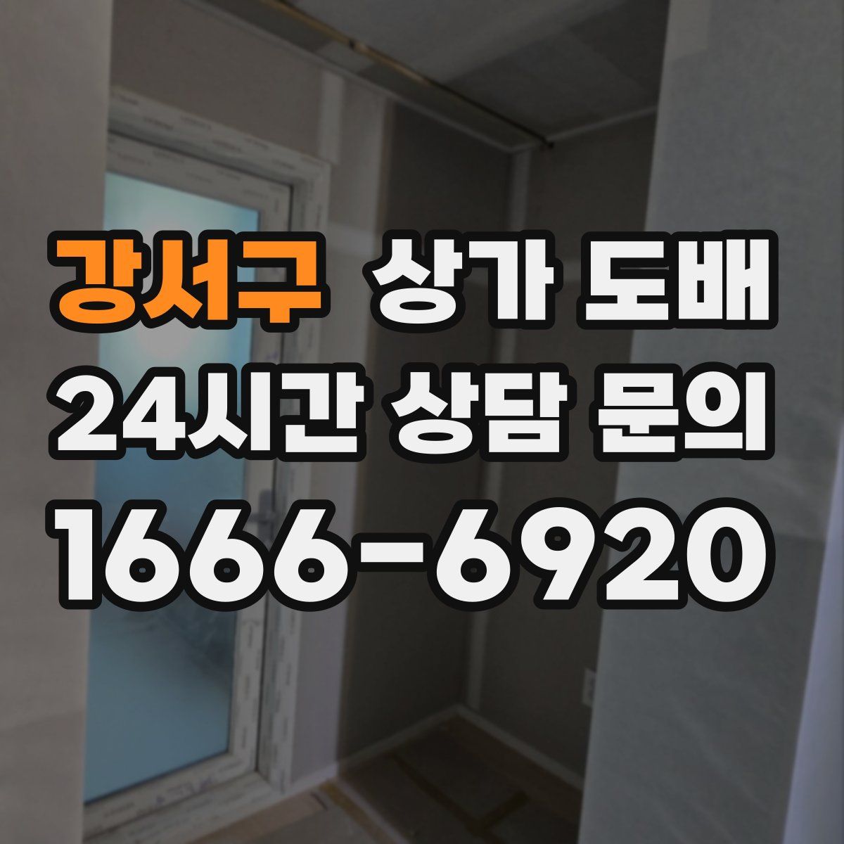 강서구 상가 도배